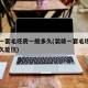 装修一套毛坯房一般多久(装修一套毛坯房一般多久能住)