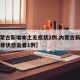 【内蒙古新增本土无症状2例,内蒙古新增本土无症状感染者1例】
