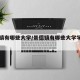 景德镇有哪些大学/景德镇有哪些大学学校名称