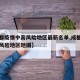【成都疫情中高风险地区最新名单,成都疫情中高风险地区地图】