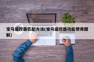 宝马遥控器匹配方法(宝马遥控器功能使用图解)