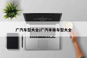 广汽车型大全/广汽丰田车型大全