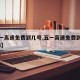 【五一高速免费到几号,五一高速免费到几号2024】