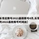 【石家庄限号2021最新限号4月,石家庄限号2021最新限号时间段】