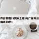 广东昨日新增11例本土确诊(广东昨日新增本土确诊40例)