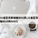 【31省区市新增确诊92例,31省区市新增确诊20例8885】