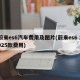 蔚来es6汽车费用及图片(蔚来es6 2025款费用)