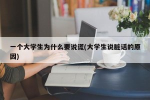 一个大学生为什么要说谎(大学生说脏话的原因)