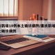 重庆新增10例本土确诊病例/重庆新增5例本土确诊病例