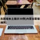 内蒙古新增本土确诊30例(内蒙古新增本土疑似病例)
