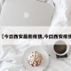 【今日西安最新疫情,今曰西安疫情】