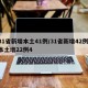 31省新增本土41例/31省新增42例 本土增22例4