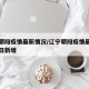 辽宁朝阳疫情最新情况/辽宁朝阳疫情最新情况今日新增