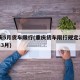 重庆5月货车限行(重庆货车限行规定2020年3月)