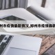 【郑州市疫情最新情况,郑州市疫情最新分布图】