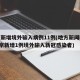 北京新增境外输入病例11例(地方新闻精选  北京新增1例境外输入新冠感染者)