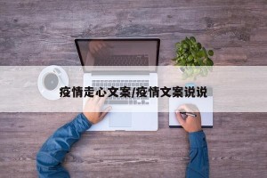 疫情走心文案/疫情文案说说