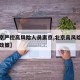 【北京严控高风险人员离京,北京高风险地区出京政策】