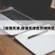 【疫情天津,疫情天津自然博物馆】