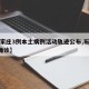 【石家庄3例本土病例活动轨迹公布,石家庄3例确诊】