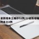 31省新增本土确诊52例/31省新增确诊22例本土8例