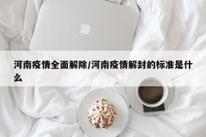 河南疫情全面解除/河南疫情解封的标准是什么