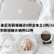 31省区市新增确诊8例含本土1例/31省区市新增确诊病例82例