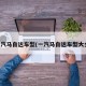 一汽马自达车型(一汽马自达车型大全)