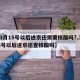 【3月15号以后进京还需要核酸吗?,3月15号以后进京还查核酸吗】