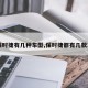 【保时捷有几种车型,保时捷都有几款车型】