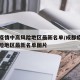 成都疫情中高风险地区最新名单/成都疫情中高风险地区最新名单图片