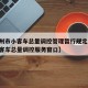【杭州市小客车总量调控管理暂行规定,杭州市小客车总量调控服务窗口】