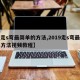 【走s弯最简单的方法,2019走s弯最简单方法视频教程】