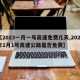 【2023一月一号高速免费几天,2021年1月1号高速公路是否免费】