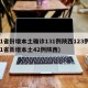 31省份增本土确诊131例陕西123例(31省新增本土42例陕西)
