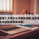 【山东理工大学什么时候出成绩,山东理工大学什么时候能查录取结果】
