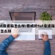 4at变速箱怎么样/君威的9at变速箱质量怎么样