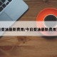 今日柴油最新费用/今日柴油最新费用查询