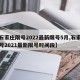 【石家庄限号2022最新限号5月,石家庄限号2021最新限号时间段】