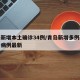 青岛新增本土确诊34例/青岛新增多例新冠确诊病例最新