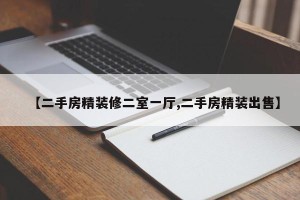 【二手房精装修二室一厅,二手房精装出售】