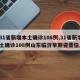 【31省新增本土确诊108例,31省新增本土确诊108例山东临沂早期瓷壶信息】