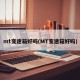 mt变速箱好吗(MT变速箱好吗)