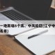 辽宁一地新增8个高、中风险区(辽宁中风险城市名单)