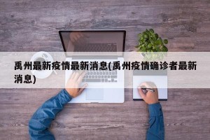 禹州最新疫情最新消息(禹州疫情确诊者最新消息)