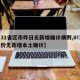 【31省区市昨日无新增确诊病例,0!31省份无新增本土确诊】