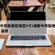 成都中风险地区增至9个/成都中风险地区有哪些 最新