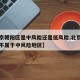 【北京朝阳区是中风险还是低风险,北京朝阳区属不属于中风险地区】