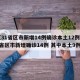 【31省区市新增14例确诊本土12例,31省区市新增确诊14例 其中本土9例】