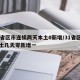 31省区市连续两天本土0新增/31省区市本土几天零新增一